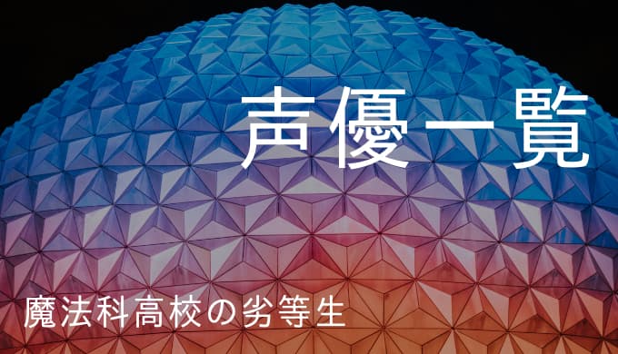 魔法科高校の劣等生 声優一覧 ゆうやの雑記ブログ