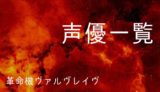 革命機ヴァルヴレイヴ アニメ主題歌まとめ ゆうやの雑記ブログ