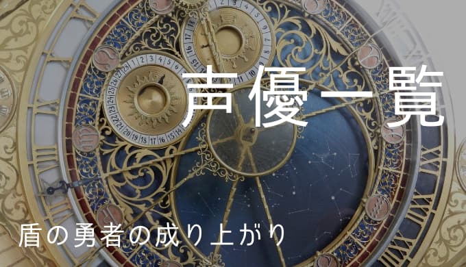 盾の勇者の成り上がり 声優一覧 ゆうやの雑記ブログ