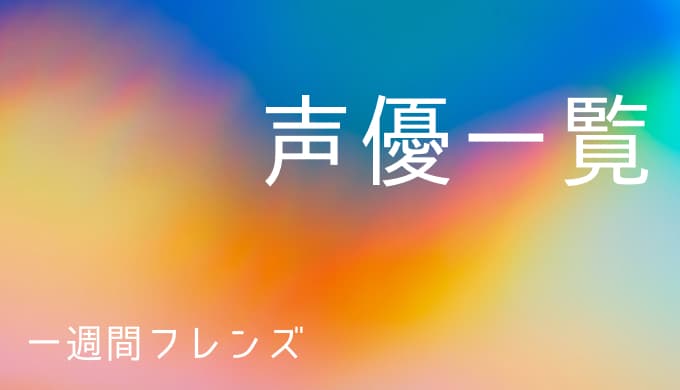 一週間フレンズ 声優一覧 ゆうやの雑記ブログ