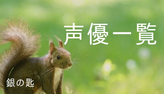 アニメ 銀の匙 声優一覧 ゆうやの雑記ブログ アニメ 銀の匙 声優一覧 ゆうやの雑記ブログ