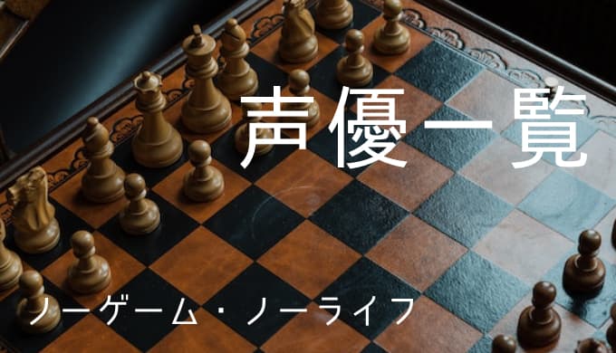 ノーゲーム ノーライフ 声優一覧 ゆうやの雑記ブログ ノーゲーム ノーライフ 声優一覧 ゆうやの雑記ブログ