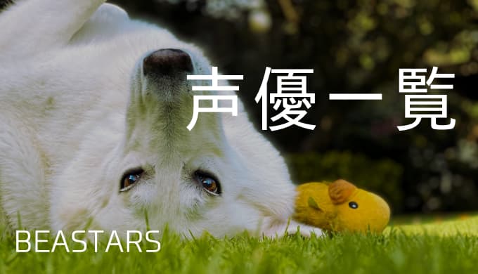 Beastars 声優一覧 ゆうやの雑記ブログ