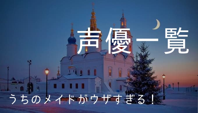うちのメイドがウザすぎる 声優一覧 ゆうやの雑記ブログ