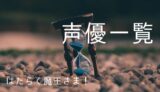はたらく魔王さま アニメ主題歌まとめ ゆうやの雑記ブログ