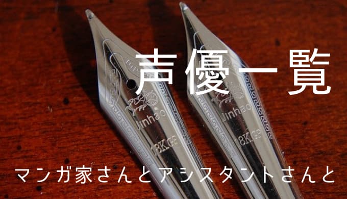 マンガ家さんとアシスタントさんと 声優一覧 ゆうやの雑記ブログ