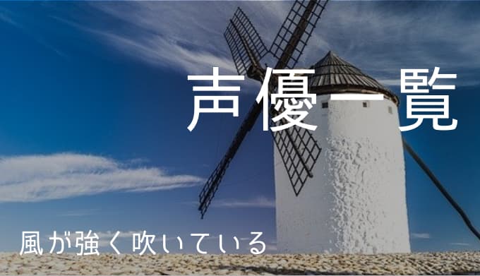 風が強く吹いている 声優一覧 ゆうやの雑記ブログ