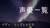 魔入りました 入間くん 声優一覧 ゆうやの雑記ブログ