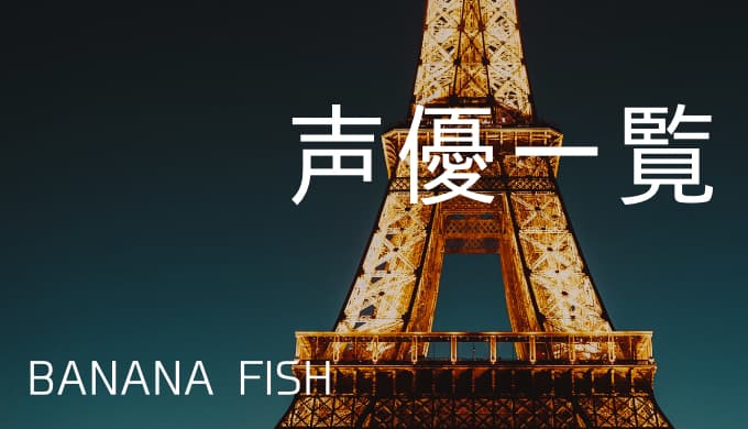 Banana Fish 声優一覧 ゆうやの雑記ブログ