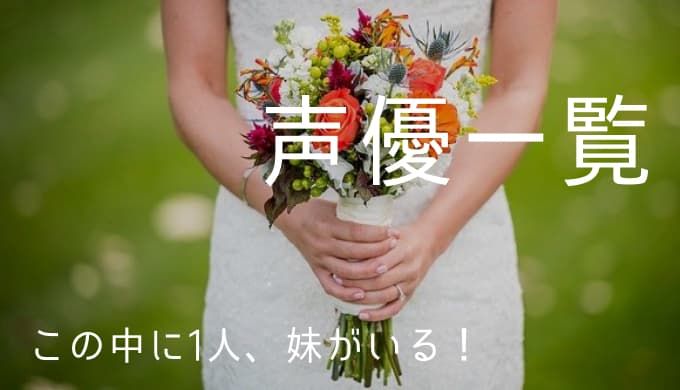 この中に1人 妹がいる 声優一覧 ゆうやの雑記ブログ