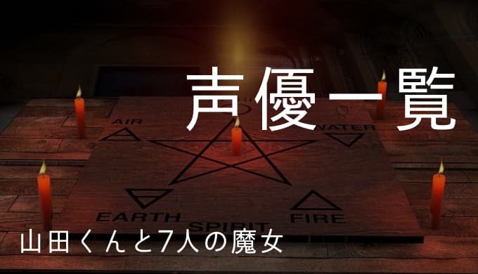 山田くんと7人の魔女 声優一覧 ゆうやの雑記ブログ