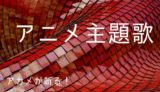 アカメが斬る 声優一覧 ゆうやの雑記ブログ