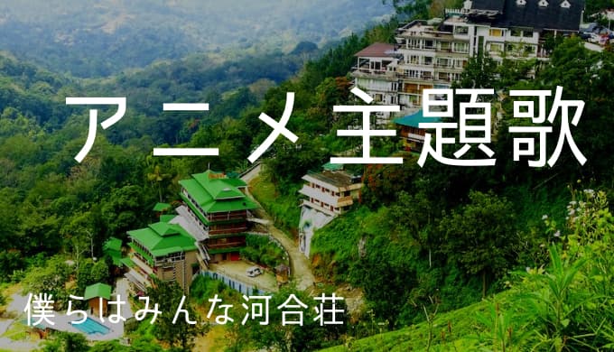僕らはみんな河合荘 アニメ主題歌まとめ ゆうやの雑記ブログ