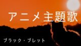 ブラック ブレット 声優一覧 ゆうやの雑記ブログ