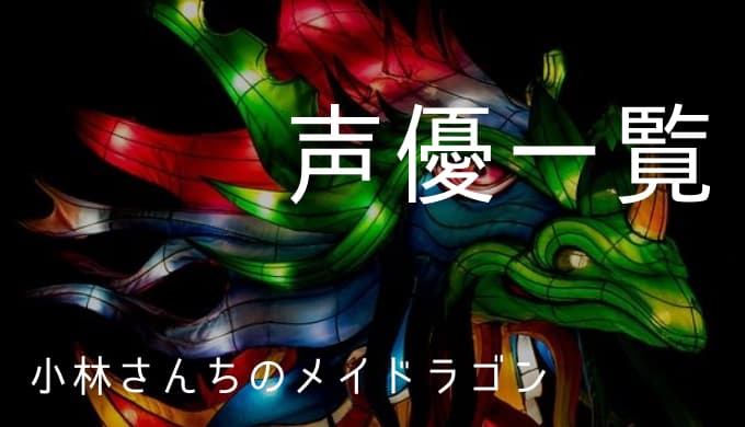 小林さんちのメイドラゴン 声優一覧 ゆうやの雑記ブログ