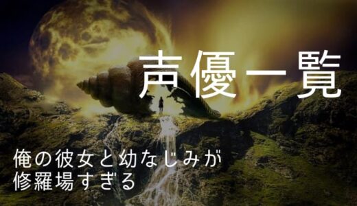 俺の彼女と幼なじみが修羅場すぎる 声優一覧 ゆうやの雑記ブログ