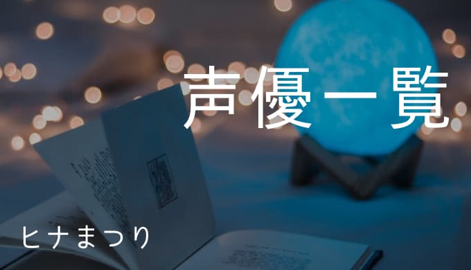 ヒナまつり 声優一覧 ゆうやの雑記ブログ