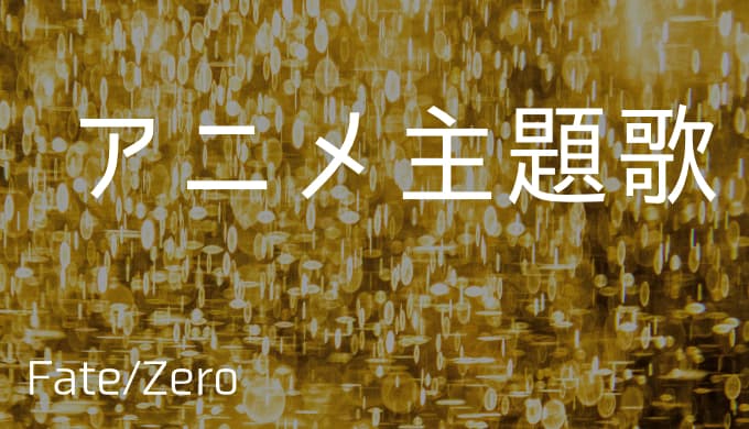 Fate Zero アニメ主題歌まとめ ゆうやの雑記ブログ