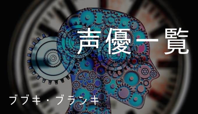 ブブキ ブランキ 声優一覧 ゆうやの雑記ブログ