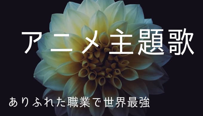 ありふれた職業で世界最強 アニメ主題歌まとめ ゆうやの雑記ブログ ありふれた職業で世界最強 アニメ主題歌まとめ ゆうやの雑記ブログ