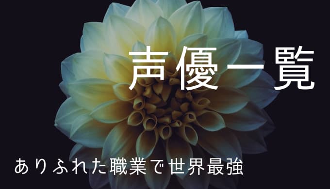 ありふれた職業で世界最強 声優一覧 ゆうやの雑記ブログ