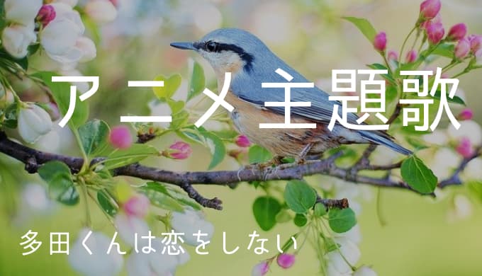多田くんは恋をしない アニメ主題歌まとめ ゆうやの雑記ブログ