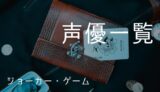 ジョーカー ゲーム アニメ主題歌まとめ ゆうやの雑記ブログ