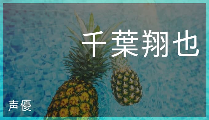 千葉翔也の演じたキャラ一覧とプロフィール 葵唯翔 シン スウ リン