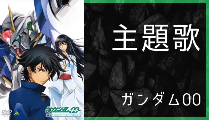 機動戦士ガンダム00 アニメ主題歌まとめ ゆうやの雑記ブログ