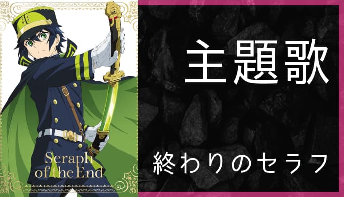 終わりのセラフ アニメ主題歌まとめ ゆうやの雑記ブログ