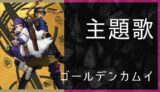 監獄学園 アニメ主題歌まとめ ゆうやの雑記ブログ
