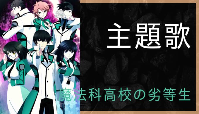 アニメ 魔法科高校の劣等生 Op Ed主題歌まとめ ゆうやの雑記ブログ