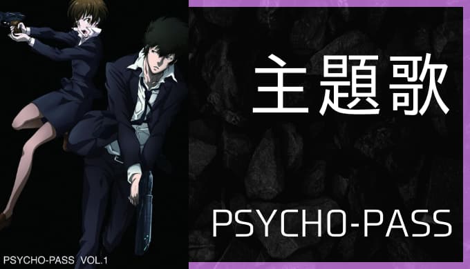 アニメ Psycho Pass サイコパス Op Ed主題歌まとめ ゆうやの雑記ブログ