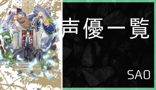 Sao ソードアート オンライン 声優一覧 ゆうやの雑記ブログ