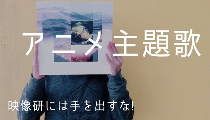 映像研には手を出すな アニメ主題歌まとめ ゆうやの雑記ブログ 映像研には手を出すな アニメ主題歌まとめ ゆうやの雑記ブログ