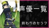 終わりのセラフ アニメ主題歌まとめ ゆうやの雑記ブログ