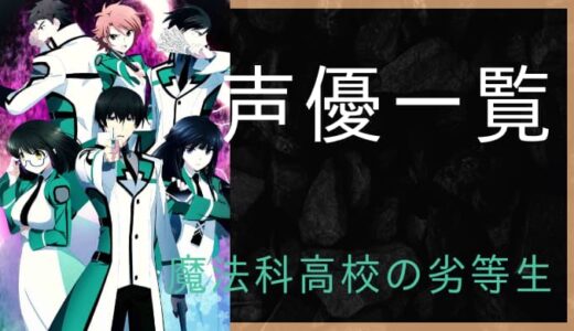 魔法科高校の劣等生 声優一覧 ゆうやの雑記ブログ