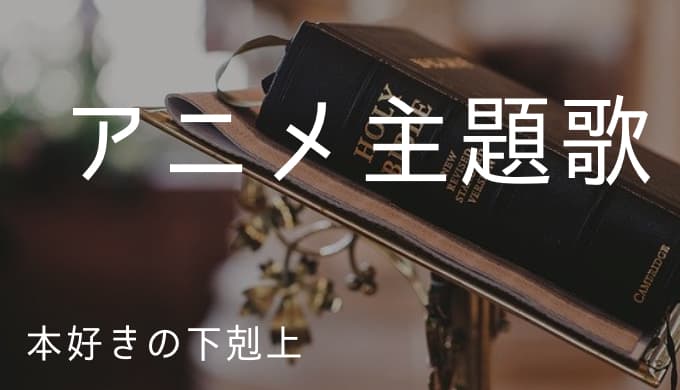 本好きの下剋上 司書になるためには手段を選んでいられません アニメ主題歌まとめ ゆうやの雑記ブログ