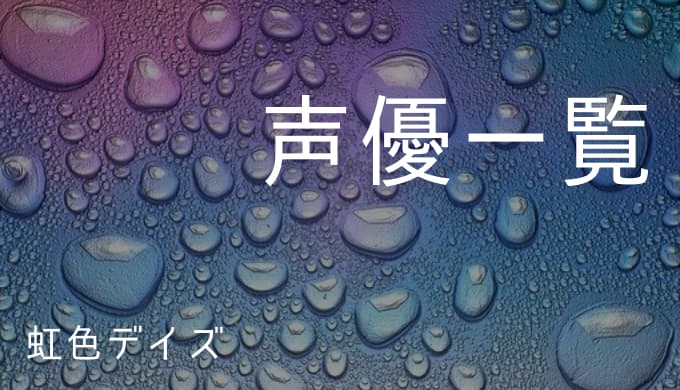 虹色デイズ 声優一覧 ゆうやの雑記ブログ