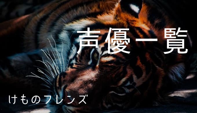 けものフレンズ 声優一覧 ゆうやの雑記ブログ