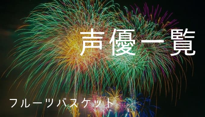 フルーツバスケット 声優一覧 ゆうやの雑記ブログ