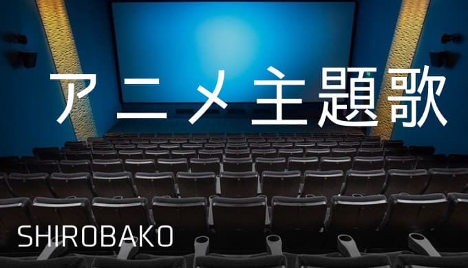 Shirobako アニメ主題歌まとめ ゆうやの雑記ブログ