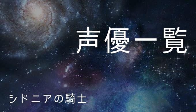 シドニアの騎士 声優一覧 ゆうやの雑記ブログ