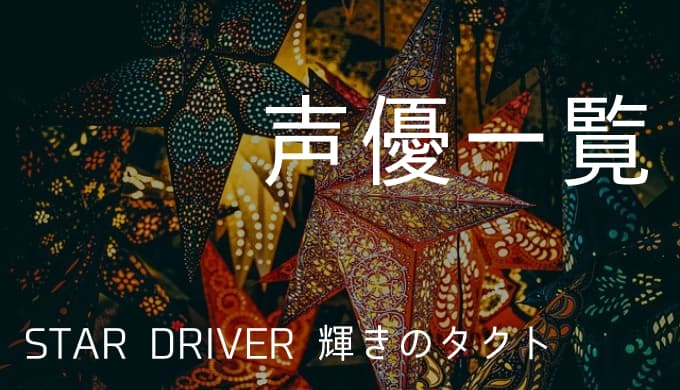 Star Driver 輝きのタクト 声優一覧 ゆうやの雑記ブログ