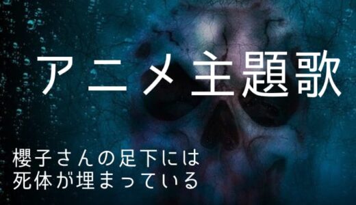 『櫻子さんの足下には死体が埋まっている』アニメ主題歌まとめ