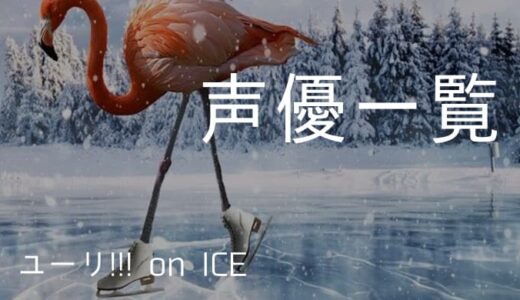 『ユーリ!!! on ICE』声優一覧