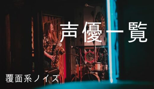 『覆面系ノイズ』声優一覧