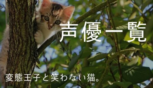 『変態王子と笑わない猫。』声優一覧