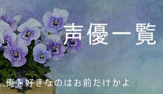 『俺を好きなのはお前だけかよ』声優一覧