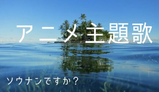 『ソウナンですか？』アニメ主題歌まとめ